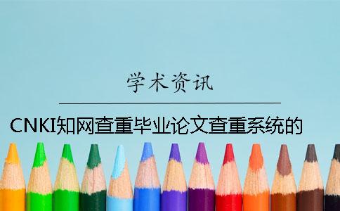 CNKI學(xué)術(shù)查重畢業(yè)論文查重系統(tǒng)的最大優(yōu)勢(shì)是哪一個(gè)？？