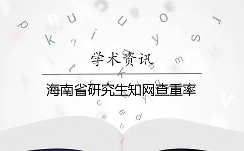 海南省研究生學(xué)術(shù)查重率