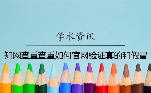 學術查重查重如何官網驗證真的和假冒？