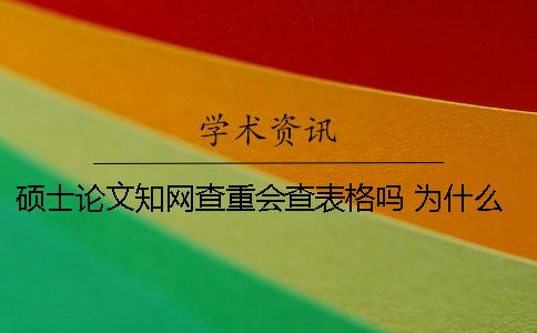 碩士論文學術查重會查表格嗎？ 為什么我的碩士論文在學術上查不到