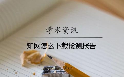 學(xué)術(shù)怎么下載檢測(cè)報(bào)告