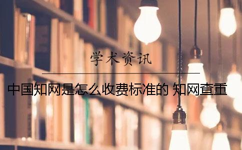 中國學術是怎么收費標準的？ 學術查重怎么收費標準