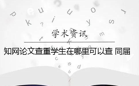 學術論文查重學生在哪里可以查？ 同屆學生論文會被學術查重嗎