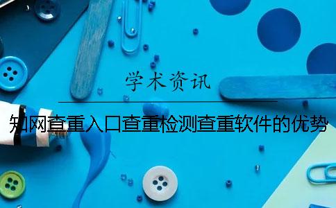 學術查重入口查重檢測查重軟件的優勢在什么地方？