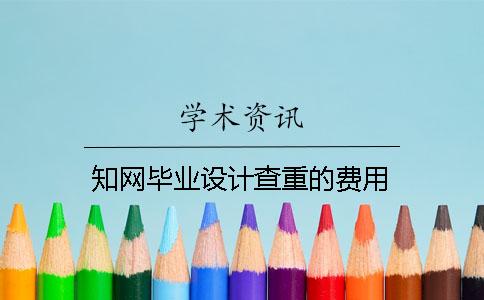 學術畢業設計查重的費用