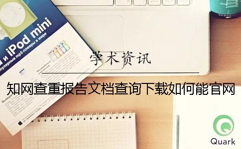 學(xué)術(shù)查重報(bào)告文檔查詢下載如何能官網(wǎng)驗(yàn)證是不是假