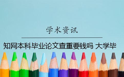 學術本科畢業(yè)論文查重要錢嗎 大學畢業(yè)論文學術查重