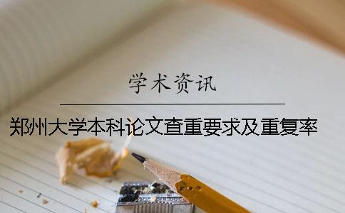 鄭州大學本科論文查重要求及重復率 2020鄭州大學優秀本科論文