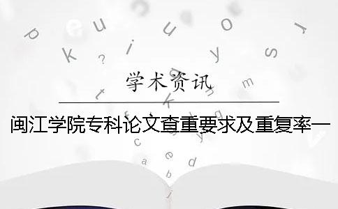 閩江學(xué)院?？普撐牟橹匾蠹爸貜?fù)率一