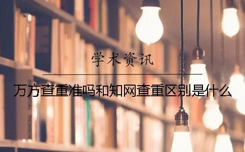 萬方查重準嗎？和學術查重區別是什么？