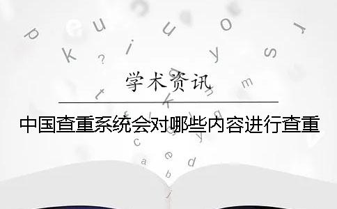 中國查重系統會對哪些內容進行查重？