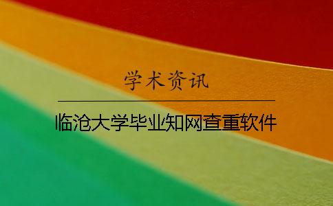 臨滄大學畢業(yè)學術(shù)查重軟件