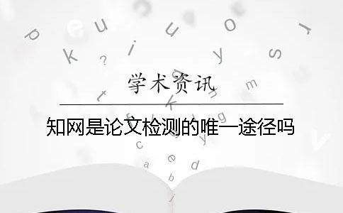 學(xué)術(shù)是論文檢測(cè)的唯一途徑嗎？