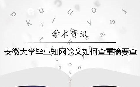 安徽大學畢業學術論文如何查重？摘要查重嗎？