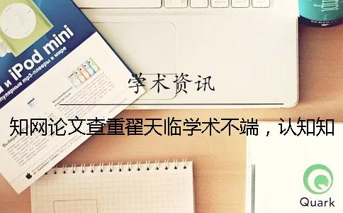 學(xué)術(shù)論文查重翟天臨學(xué)術(shù)不端，認知知識到底有多重要？