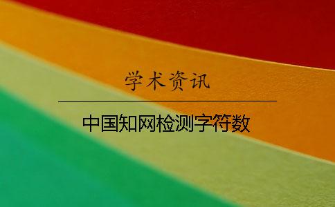 中國學(xué)術(shù)檢測字符數(shù)