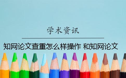 學術論文查重怎么樣操作？ 和學術論文查重差不多的是哪一個？