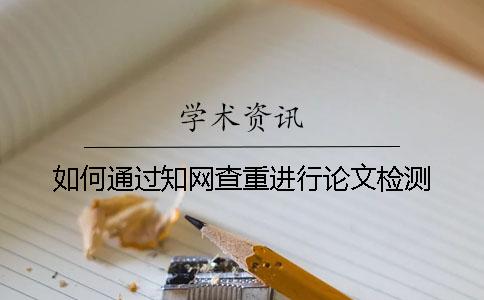 如何通過學術查重進行論文檢測？