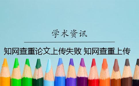 學(xué)術(shù)查重論文上傳失敗 學(xué)術(shù)查重上傳的文檔有格式要求嗎