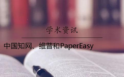 中國學術、維普和PaperEasy有什么好壞？