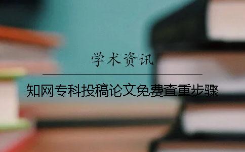 學術(shù)專科投稿論文免費查重步驟