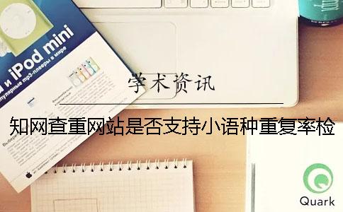 學(xué)術(shù)查重網(wǎng)站是否支持小語種重復(fù)率檢測(cè)