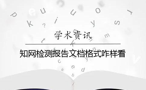 學(xué)術(shù)檢測(cè)報(bào)告文檔格式咋樣看