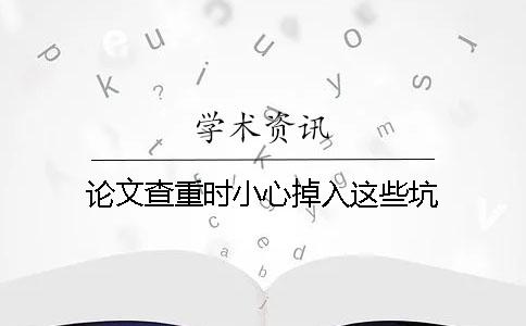論文查重時小心掉入這些坑
