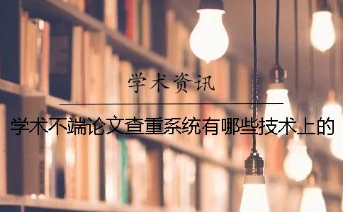 學術不端論文查重系統(tǒng)有哪些技術上的優(yōu)勢？