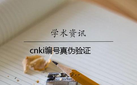 cnki編號真?zhèn)悟?yàn)證