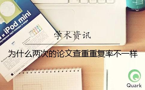 為什么兩次的論文查重重復率不一樣？