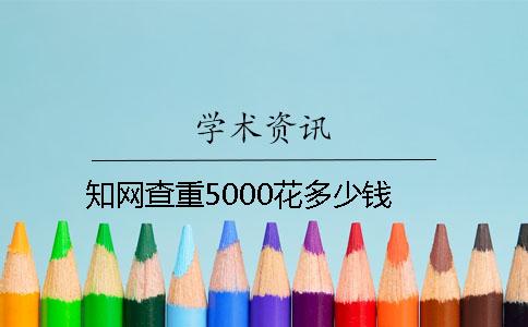 學(xué)術(shù)查重5000花多少錢(qián)