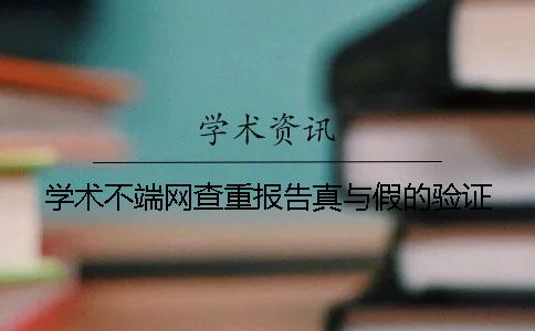 學術不端網查重報告真與假的驗證