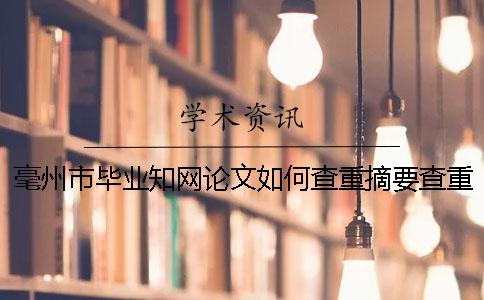毫州市畢業(yè)學(xué)術(shù)論文如何查重？摘要查重嗎？