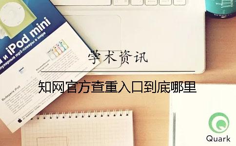 學(xué)術(shù)官方查重入口到底哪里