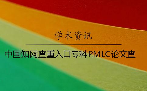 中國(guó)學(xué)術(shù)查重入口專(zhuān)科PMLC論文查重檢測(cè)系統(tǒng)