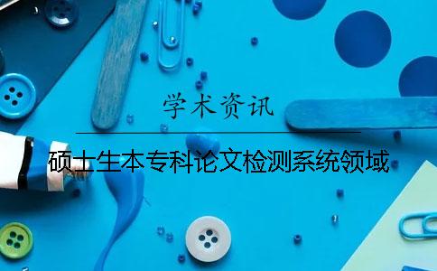 碩士生本?？普撐臋z測系統(tǒng)領域
