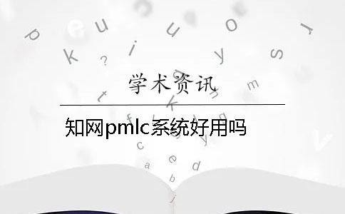 學術pmlc系統好用嗎
