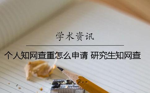 個人學術查重怎么申請？ 研究生學術查重可以對個人嗎