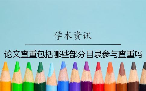 論文查重包括哪些部分？目錄參與查重嗎？