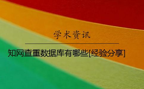 學(xué)術(shù)查重數(shù)據(jù)庫有哪些？[經(jīng)驗(yàn)分享]