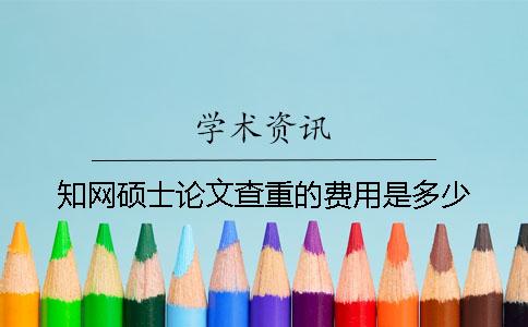 學(xué)術(shù)碩士論文查重的費(fèi)用是多少？