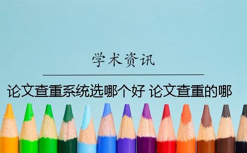 論文查重系統選哪個好？ 論文查重的哪個系統比較高