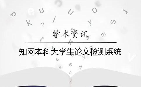 學(xué)術(shù)本科大學(xué)生論文檢測系統(tǒng)