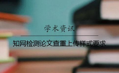 學(xué)術(shù)檢測(cè)論文查重上傳樣式要求