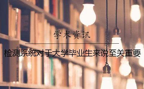 檢測(cè)系統(tǒng)對(duì)于大學(xué)畢業(yè)生來(lái)說(shuō)至關(guān)重要