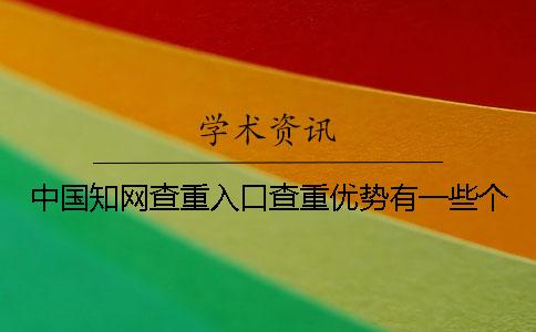 中國學術查重入口查重優勢有一些個
