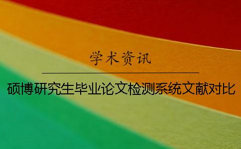 碩博研究生畢業論文檢測系統文獻對比庫有哪幾種