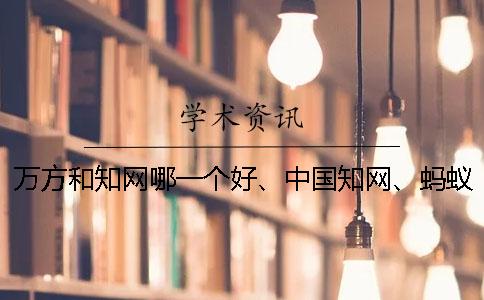 萬方和學術哪一個好、中國學術、螞蟻查重網和維普三個的分別是什么