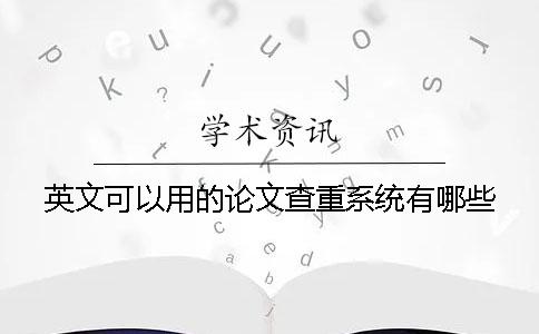 英文可以用的論文查重系統(tǒng)有哪些？